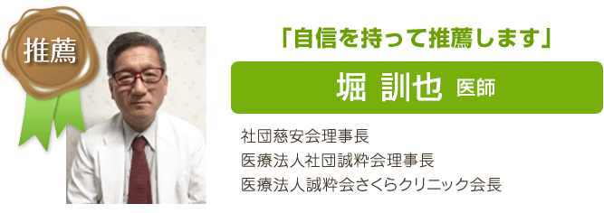 推薦者の声堀医師
