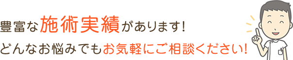 豊富な施術実績があります。ぜひご相談ください。