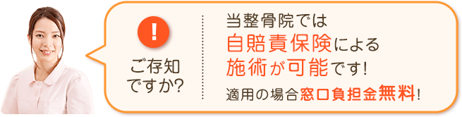 自賠責保険適用で窓口負担金無料!