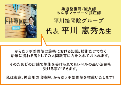 平川接骨院グループ代表・平川憲秀先生(柔道整復師)による推薦コメント